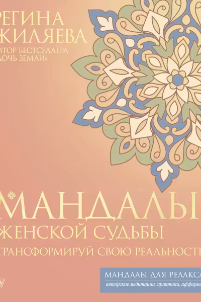 Мандалы женской судьбы. Трансформируй свою реальность