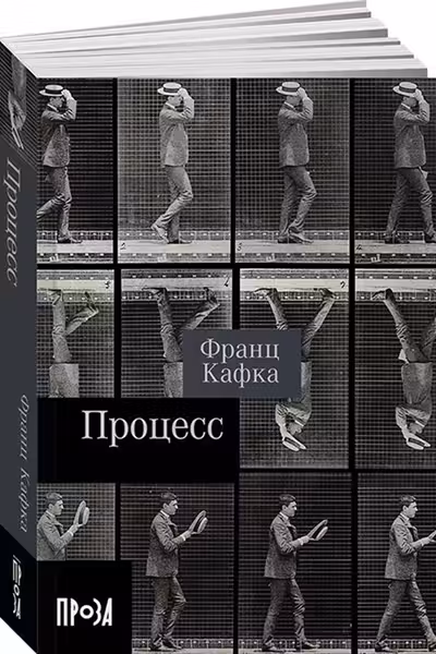 Процесс. Кафка