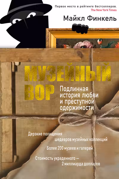Музейный вор. Подлинная история любви и преступной одержимости