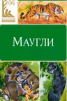 Маугли