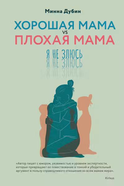 Хорошая мама vs Плохая мама. Я не злюсь