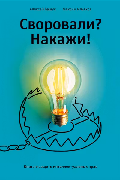 Своровали? Накажи! Книга о защите интеллектуальных прав