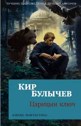 Царицын ключ. Булычёв