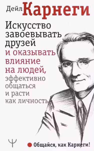 Искусство завоевывать друзей и оказывать влияние