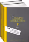 Тезаурус конфликтов. Руководство для писателей и сценаристов