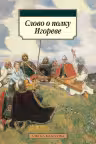 Слово о полку Игореве