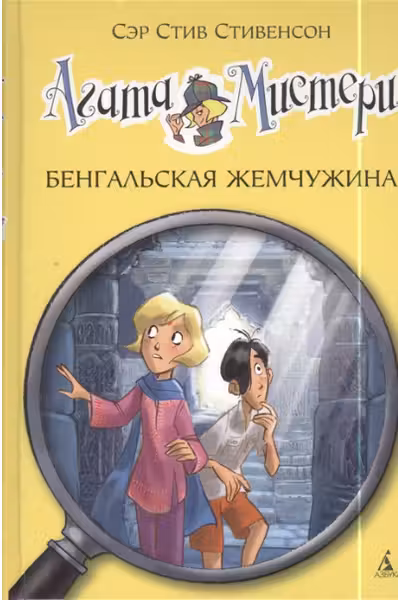 Агата Мистери. Бенгальская жемчужина
