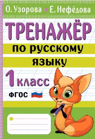 Тренажер по русскому языку. 1 класс