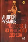 Человек из красного дерева