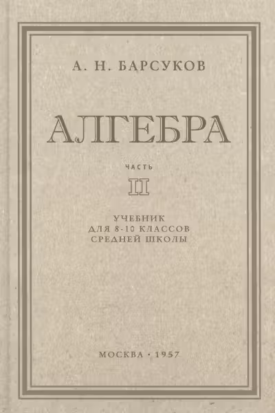 Алгебра. Учебник для 8-10 классов. Часть 2