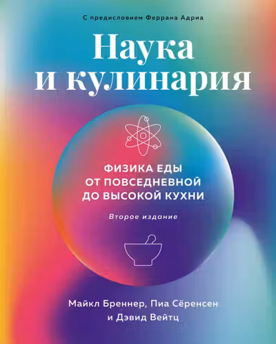 Наука и кулинария: Физика еды. От повседневной до высокой кухни