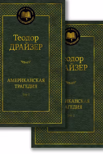Американская трагедия (в 2-х томах) (комплект)