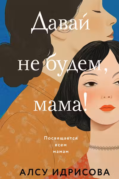 Давай не будем мама!