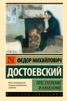 Преступление и наказание