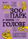 Зоопарк в твоей голове