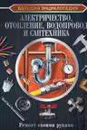 Большая энциклопедия. Электричество отопление водопровод и сантехника. Ремонт своими руками