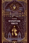 Петербургские повести. Гоголь