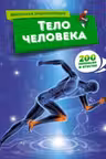 Тело человека