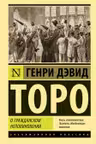 О гражданском неповиновении