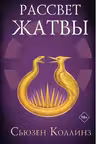 Рассвет Жатвы
