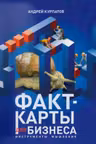 Факт-карты для бизнеса. Инструменты мышления