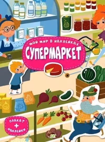 Мой мир в наклейках. Супермаркет