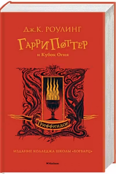 Гарри Поттер и Кубок Огня (Гриффиндор)