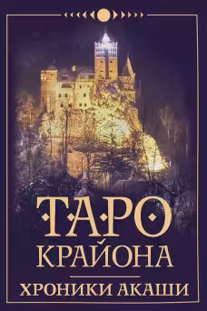 Таро Крайона. Хроники Акаши