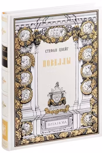 Новеллы. Цвейг. Вита Нова