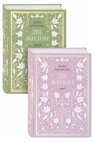 Две жизни. Двухтомник
