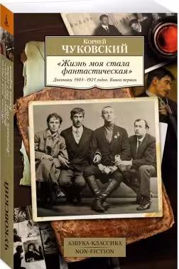 Чуковский. Жизнь моя стала фантастическая. Дневники 1901–1921 годов. Книга 1