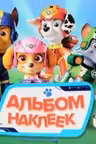 Щенячий патруль. Альбом наклеек