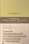 6 минут. Ежедневник который изменит вашу жизнь (лимонад)