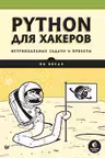 Python для хакеров. Нетривиальные задачи и проекты