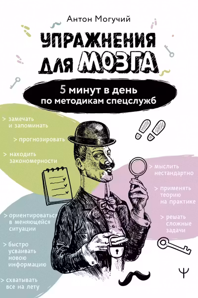 Упражнения для мозга. 5 минут в день по методикам спецслужб