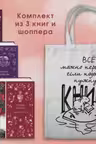Мистические истории (комплект из 3 книг с шоппером)