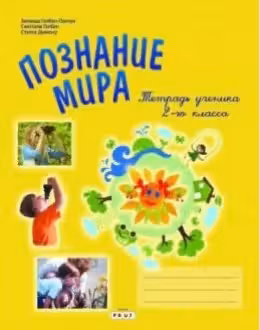 Познание мира 2 класс. Тетрадь ученика. Prut