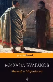 Мастер и Маргарита