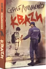 Лукьяненко. КВАZИ