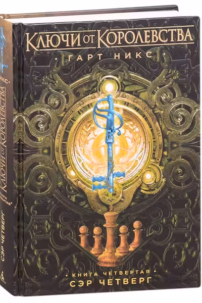 Ключи от Королевства. Книга 4. Сэр Четверг