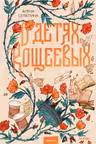 О детях Кощеевых