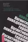 Когнитивно-поведенческая терапия для преодоления тревожности, страха, беспокойства…