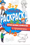 Умная раскраска с примерами. Отважные пираты