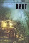 Томминокеры. Кинг