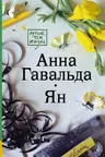 Ян. Анна Гавальда.