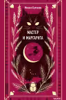 Мастер и Маргарита