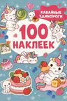 100 наклеек. Кавайные единороги