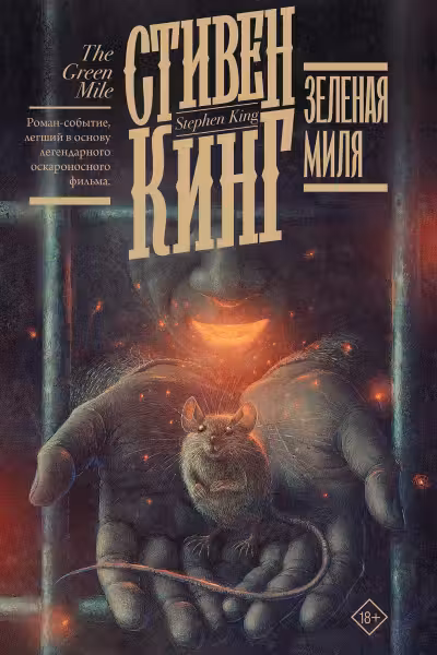 Зеленая миля