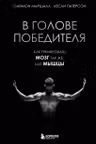 В голове победителя. Как тренировать мозг так же как мышцы