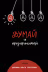 Думай и предпринимай